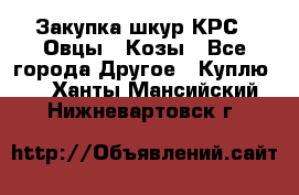 Закупка шкур КРС , Овцы , Козы - Все города Другое » Куплю   . Ханты-Мансийский,Нижневартовск г.